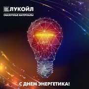 С днём энергетика!